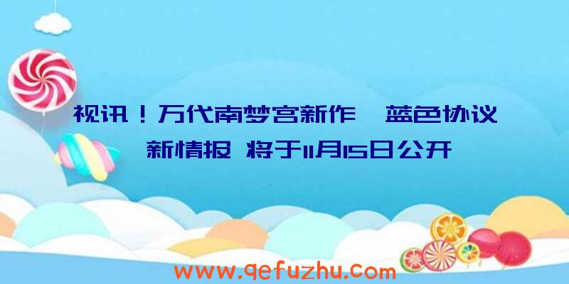 视讯！万代南梦宫新作《蓝色协议》新情报